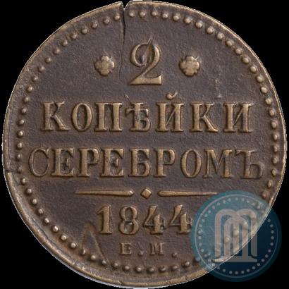 Фото 2 копейки 1844 года ЕМ 