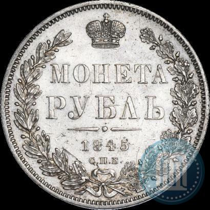 Фото 1 рубль 1845 года СПБ-КБ 