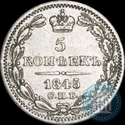 Фото 5 копеек 1845 года СПБ-КБ 