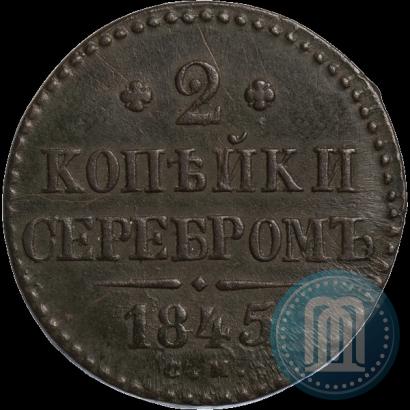 Фото 2 копейки 1845 года СМ 