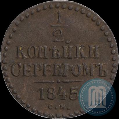 Фото 1/2 копейки 1845 года СМ 