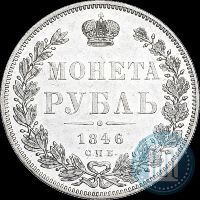 Picture 1 rouble 1846 year СПБ-ПА 