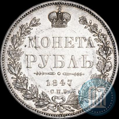 Picture 1 rouble 1847 year СПБ-ПА 