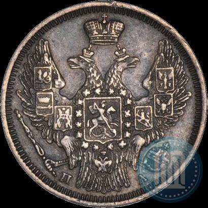 Фото 20 копеек 1847 года СПБ-ПА 