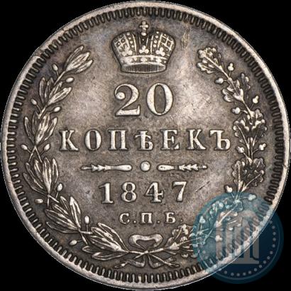 Фото 20 копеек 1847 года СПБ-ПА 