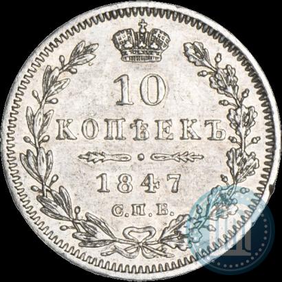 Фото 10 копеек 1847 года СПБ-ПА 