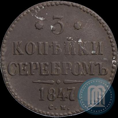 Фото 3 копейки 1847 года СМ 