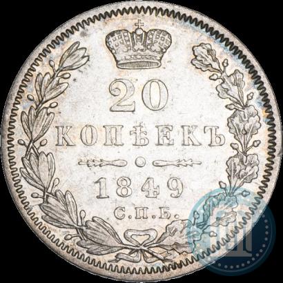 Фото 20 копеек 1849 года СПБ-ПА 