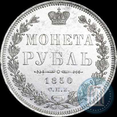 Фото 1 рубль 1850 года СПБ-ПА 