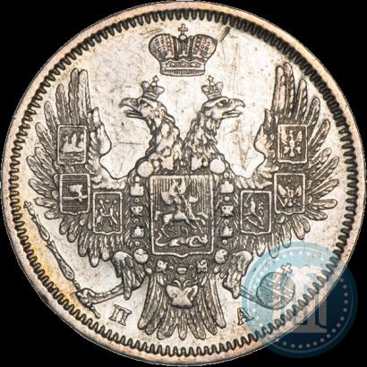 Фото 20 копеек 1850 года СПБ-ПА 