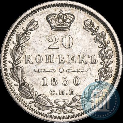 Фото 20 копеек 1850 года СПБ-ПА 