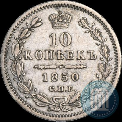 Фото 10 копеек 1850 года СПБ-ПА 