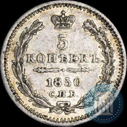 Фото 5 копеек 1850 года СПБ-ПА 