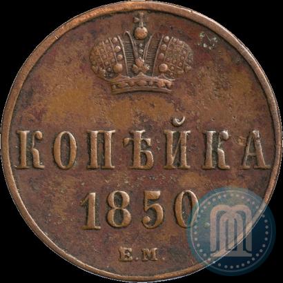 Picture 1 kopeck 1850 year ЕМ 