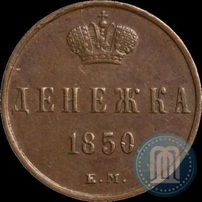Фото Денежка 1850 года ЕМ 