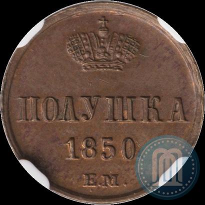 Фото Полушка 1850 года ЕМ 