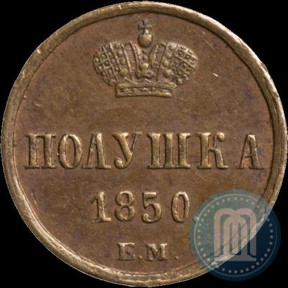 Фото Полушка 1850 года ЕМ 
