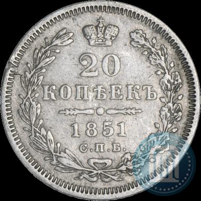 Фото 20 копеек 1851 года СПБ-ПА 