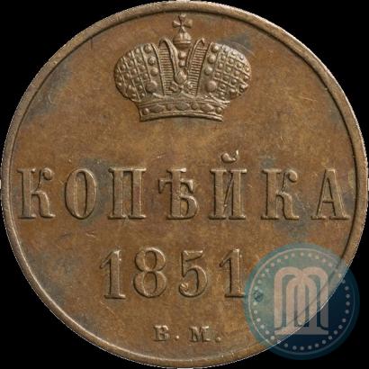 Picture 1 kopeck 1851 year ЕМ 