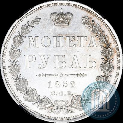 Фото 1 рубль 1852 года СПБ-ПА 