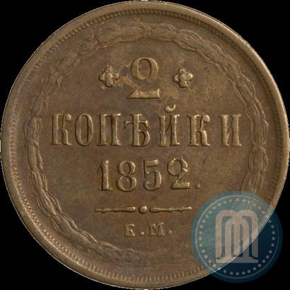 Фото 2 копейки 1852 года ЕМ 