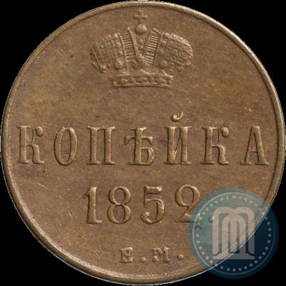 Фото 1 копейка 1852 года ЕМ 