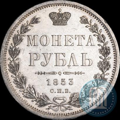 Фото 1 рубль 1853 года СПБ-HI 