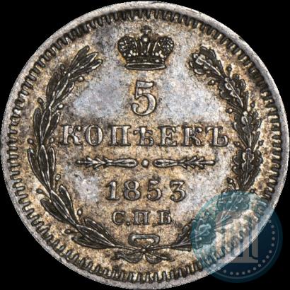 Фото 5 копеек 1853 года СПБ-HI 