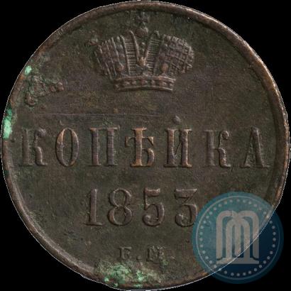 Фото 1 копейка 1853 года ЕМ 
