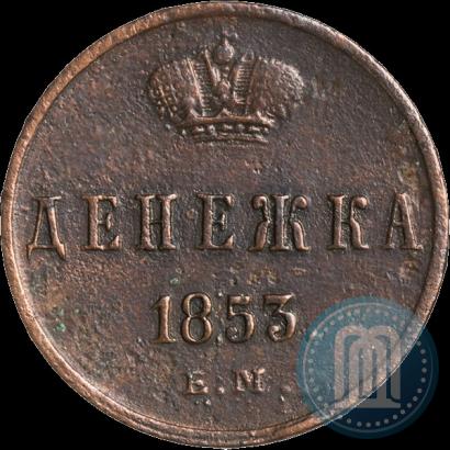 Picture Denezhka 1853 year ЕМ 
