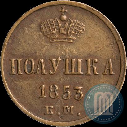 Фото Полушка 1853 года ЕМ 