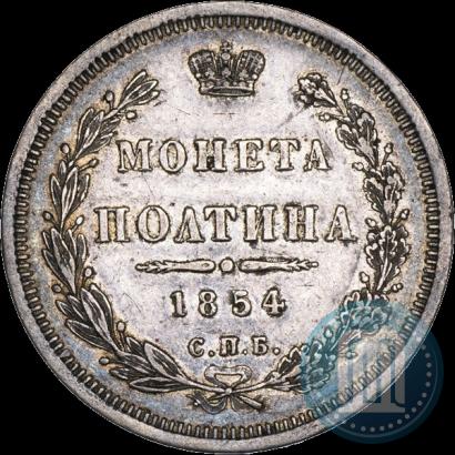 Фото Полтина 1854 года СПБ-HI 
