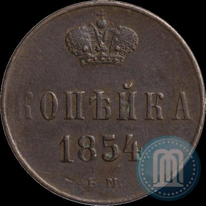 Picture 1 kopeck 1854 year ЕМ 