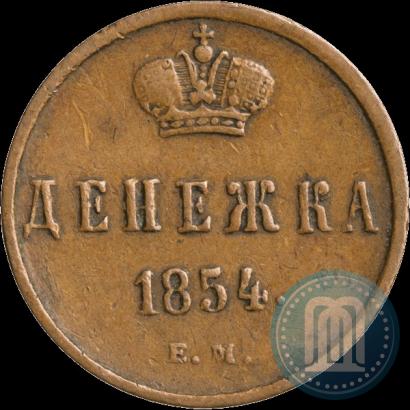 Фото Денежка 1854 года ЕМ 