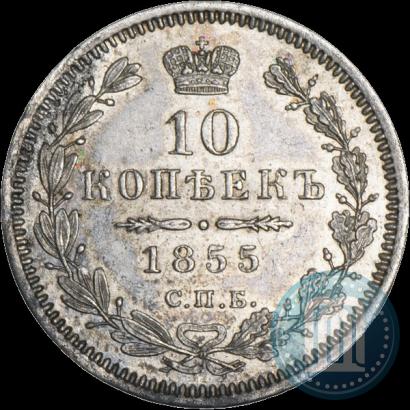 Фото 10 копеек 1855 года СПБ-HI 