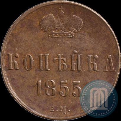 Picture 1 kopeck 1855 year ЕМ 