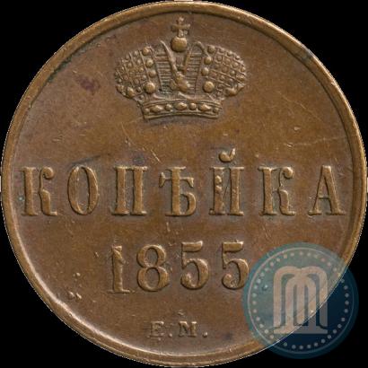 Фото 1 копейка 1855 года ЕМ 