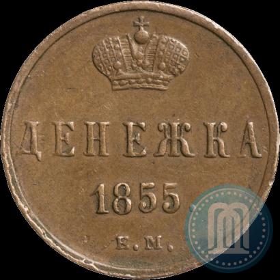 Фото Денежка 1855 года ЕМ 