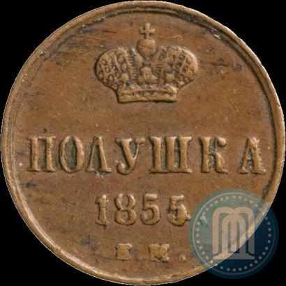 Фото Полушка 1855 года ЕМ 