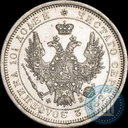 Фото Полтина 1856 года СПБ-ФБ 