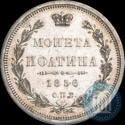 Фото Полтина 1856 года СПБ-ФБ 
