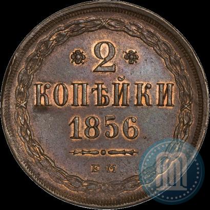 Фото 2 копейки 1856 года ЕМ 