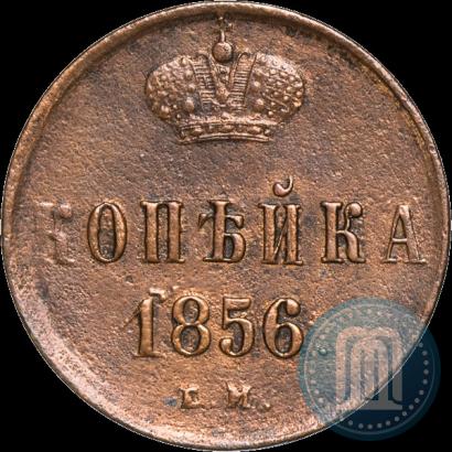 Фото 1 копейка 1856 года ЕМ 
