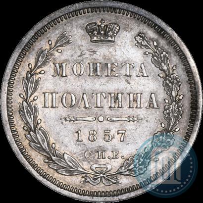 Picture Poltina 1857 year СПБ-ФБ 