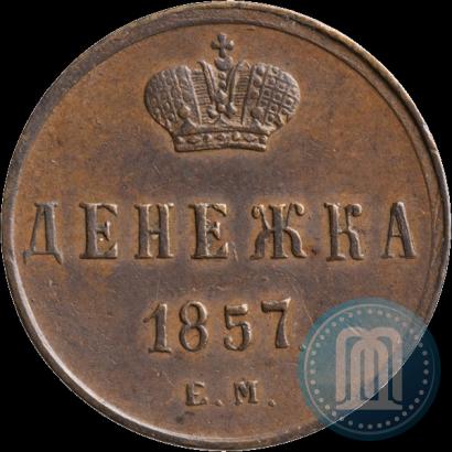 Picture Denezhka 1857 year ЕМ 