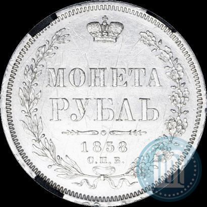 Фото 1 рубль 1858 года СПБ-ФБ 