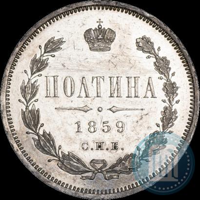 Picture Poltina 1859 year СПБ-ФБ 