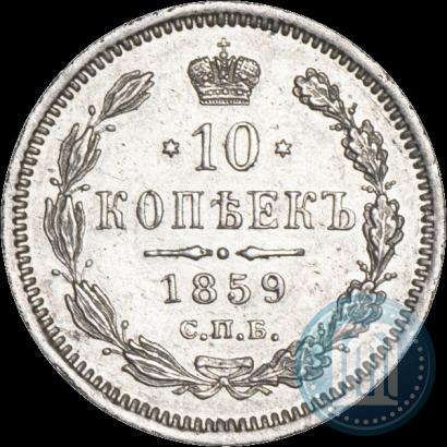 Фото 10 копеек 1859 года СПБ-ФБ 