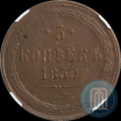 Фото 5 копеек 1859 года ЕМ "Тип 1860-1867"