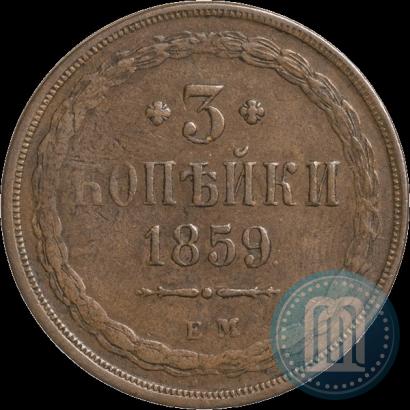 Фото 3 копейки 1859 года ЕМ "Тип 1849-1857"